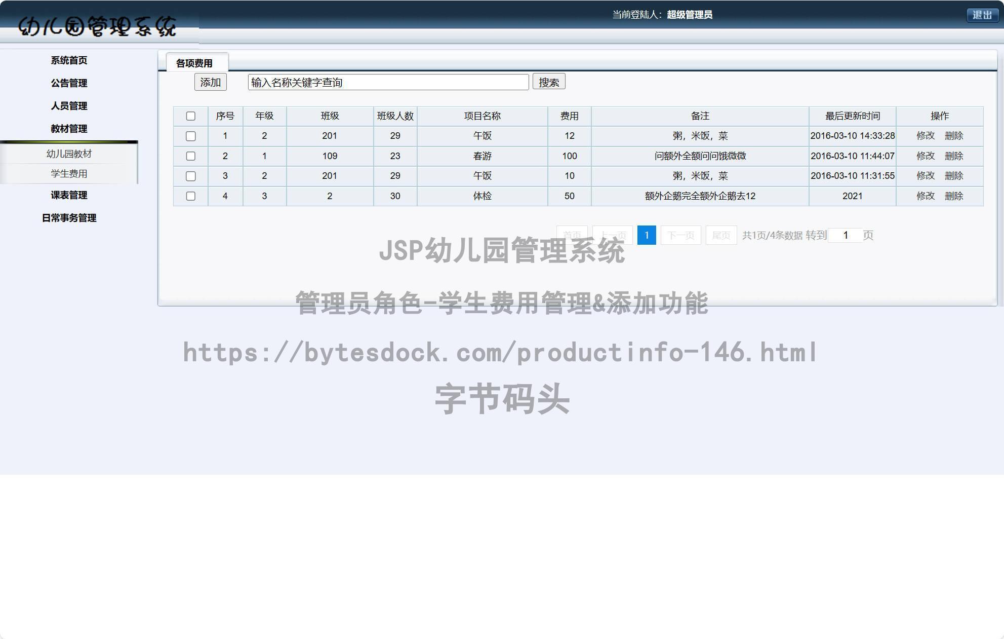 管理员角色-学生费用管理&添加