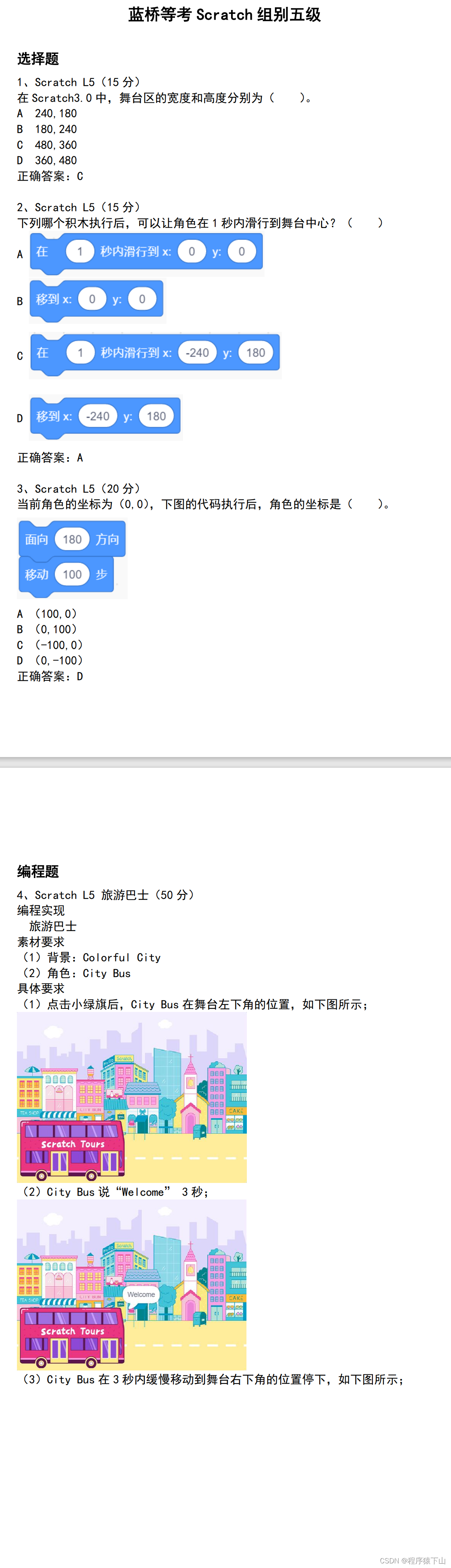 蓝桥等考Scratch组别五级第01套(含题库答题软件账号)-CSDN博客
