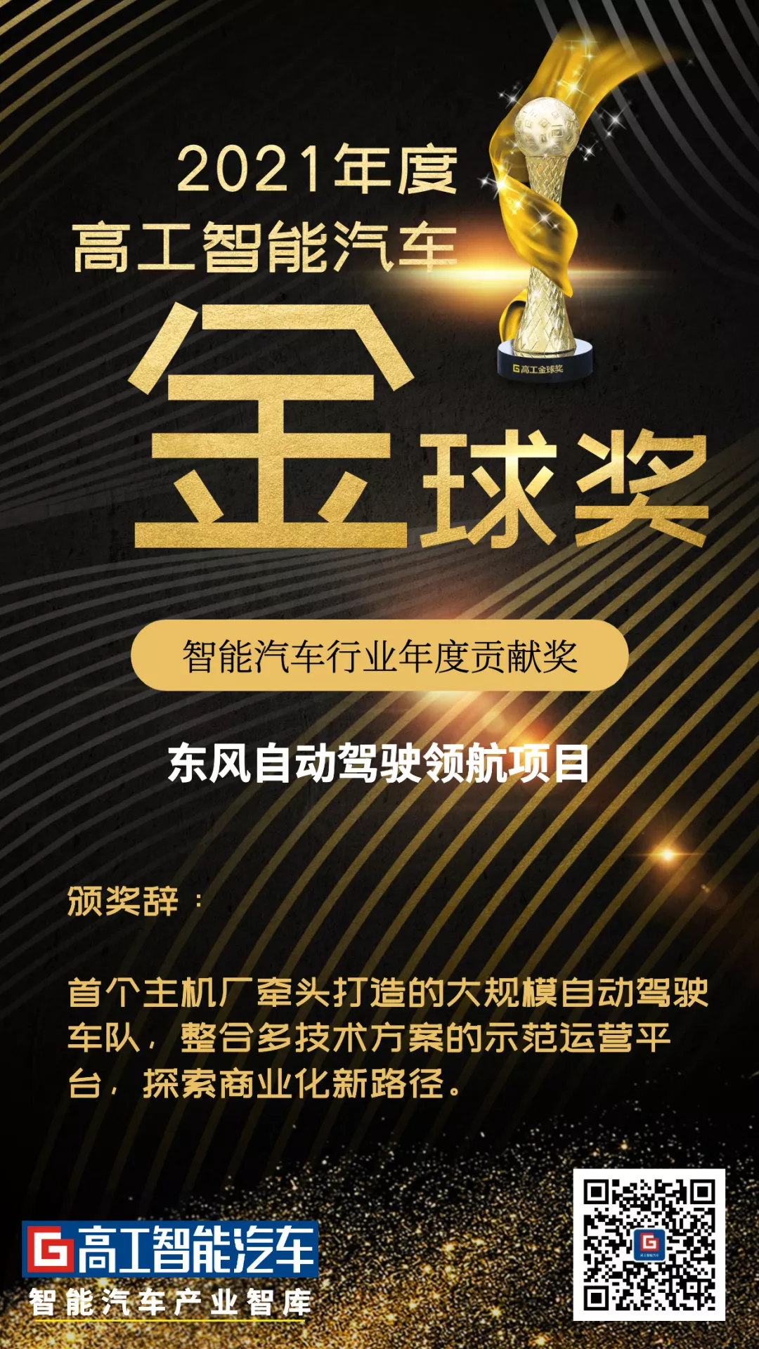 致敬行业标杆｜5家企业获得高工智能汽车2021年度行业贡献奖