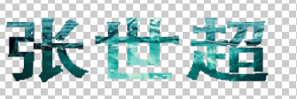 我的名字