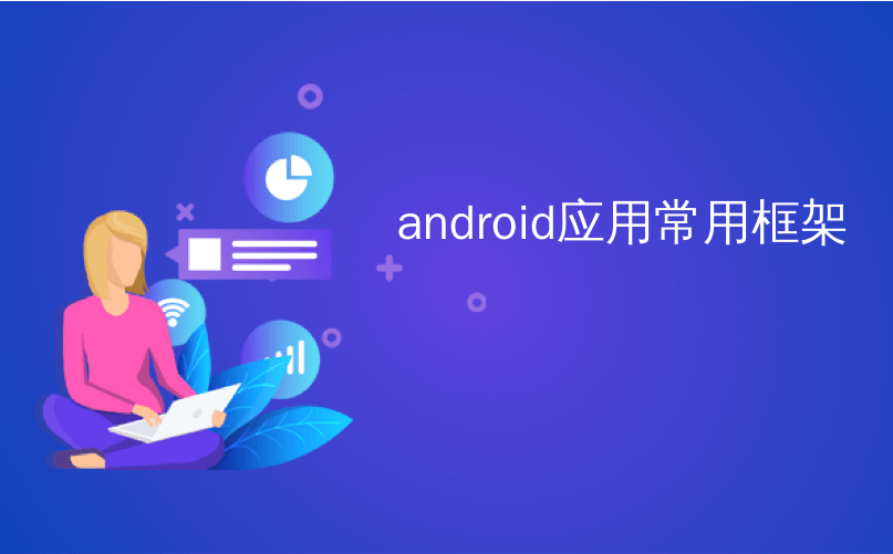 android应用常用框架