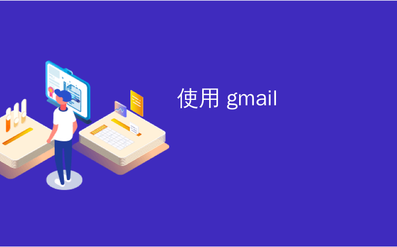 使用 gmail