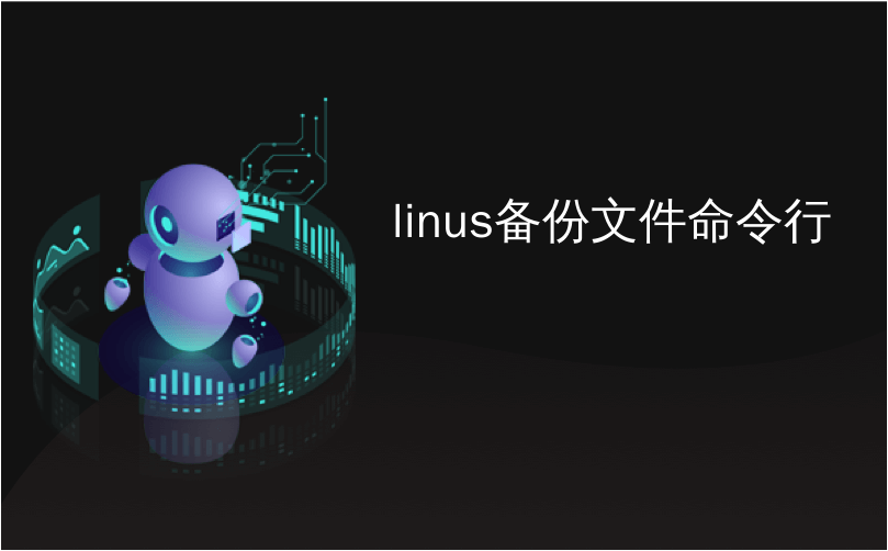 linus备份文件命令行