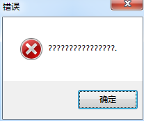 软件打开提示错误