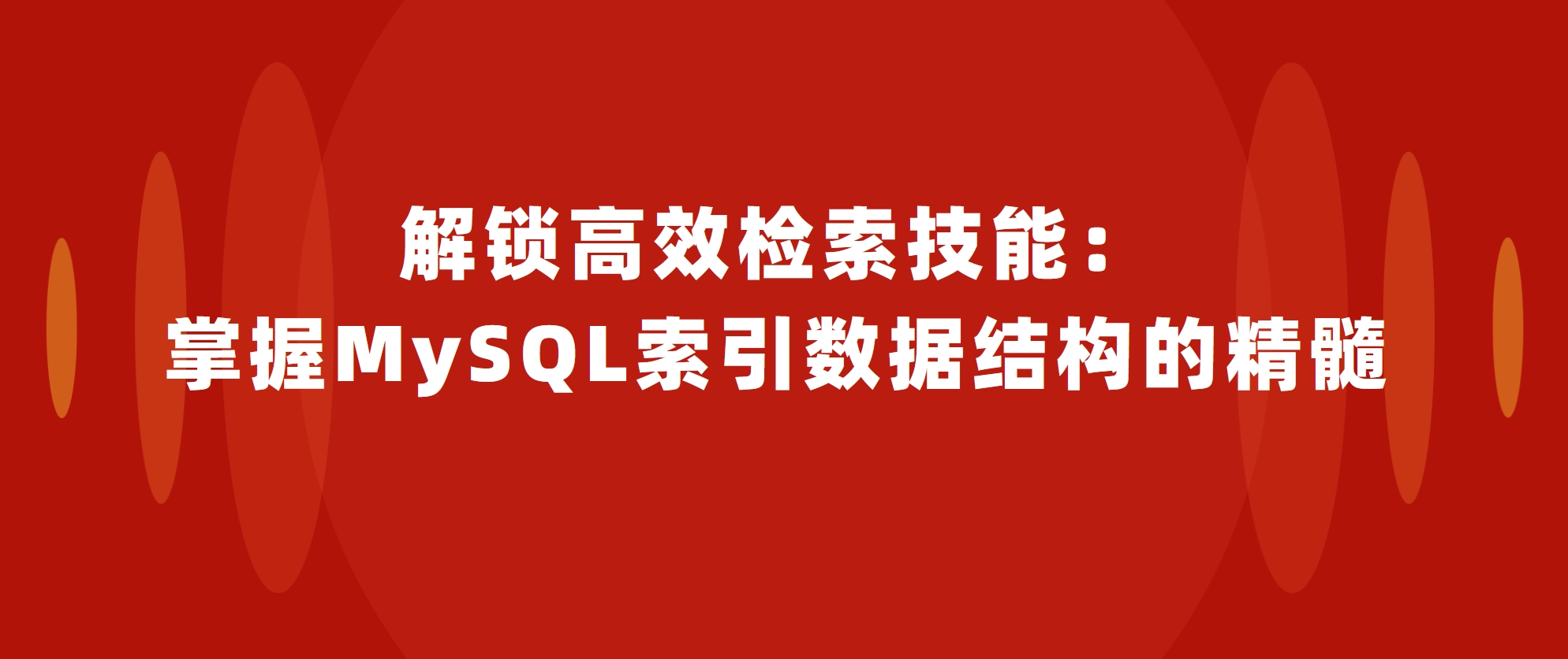 解锁高效检索技能：掌握MySQL索引数据结构的精髓