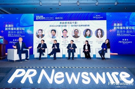 积跬步而至千里 B2B企业传播"全链路” -- 如何提升品牌传播效果 圆桌讨论环节