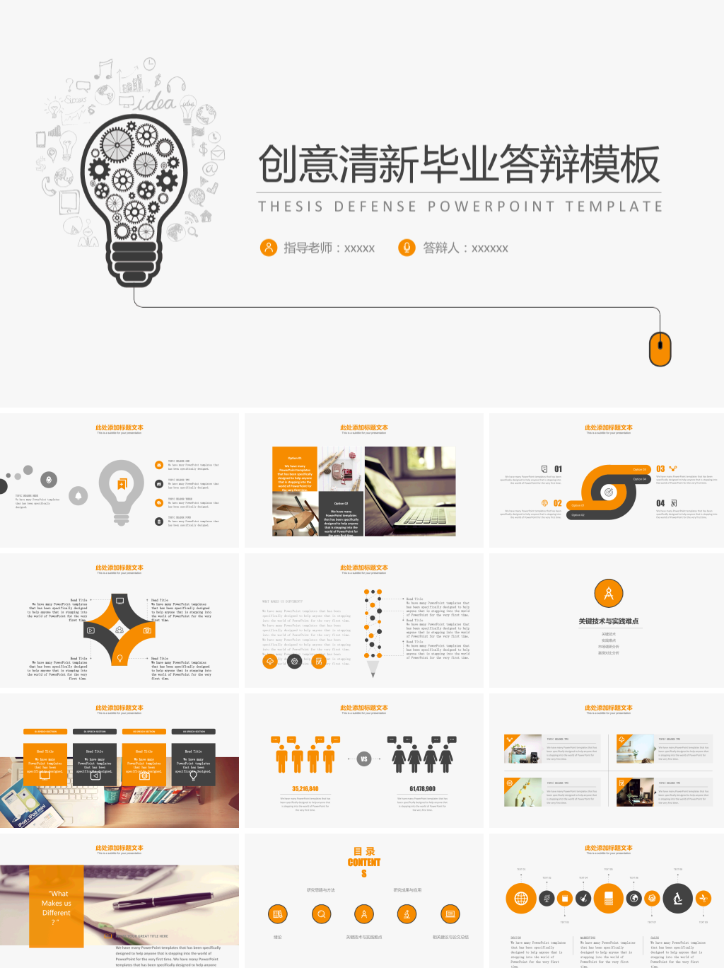 创意清新毕业答辩模板