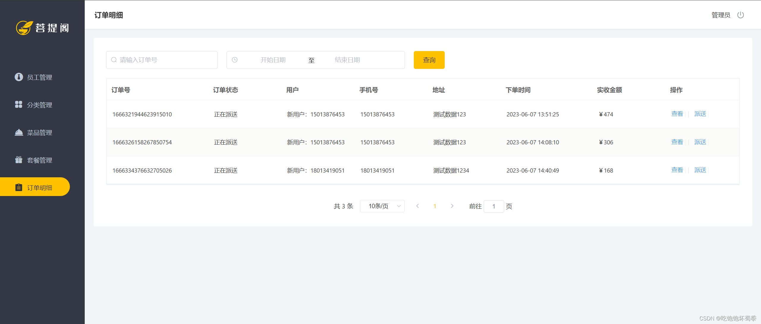 订单明细功能测试