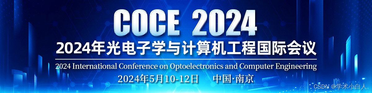 EI学术会议征稿：2024年光电子学与计算机工程国际会议（COCE2024）