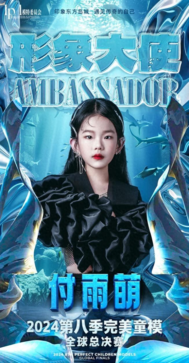 热爱无解 少年万丈光芒！形象大使【付雨萌】登陆第八季完美童模全球赛_Apple