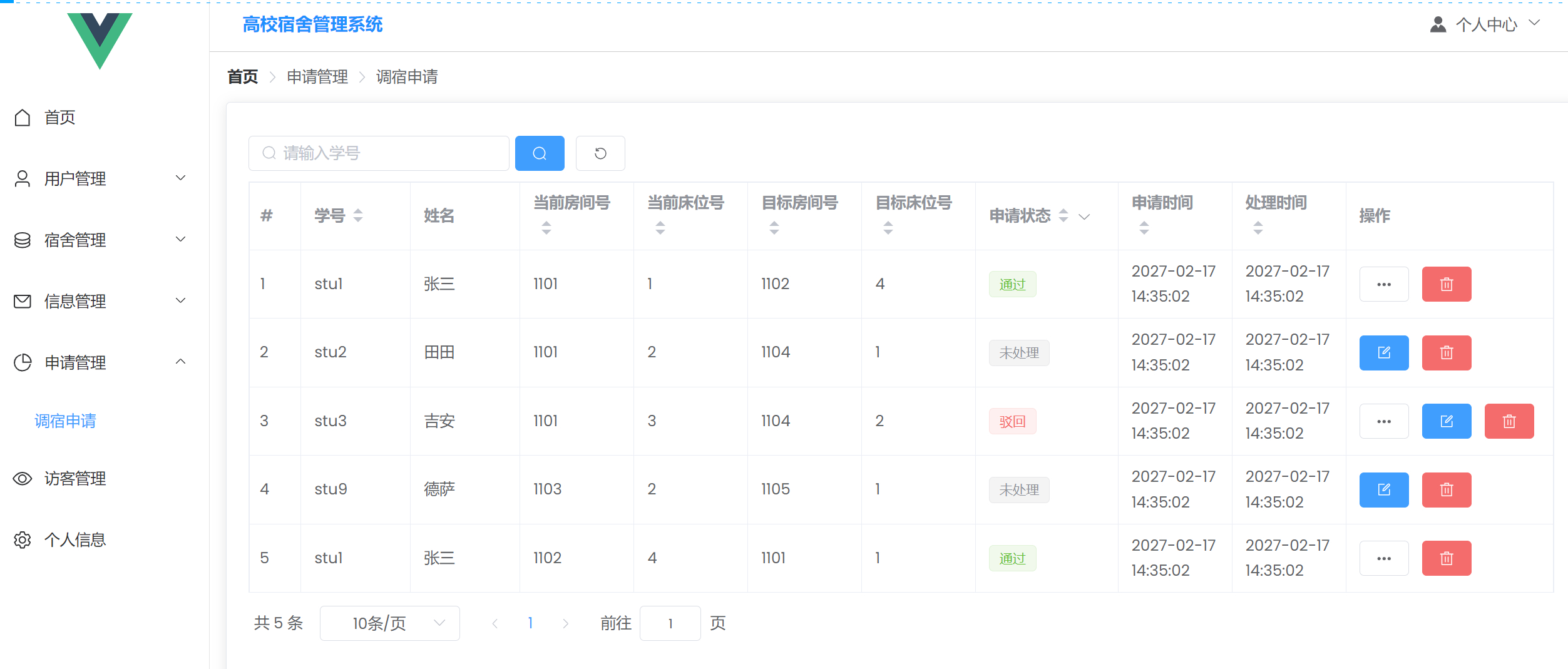 管理员-调宿申请