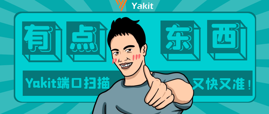 安全能力基座Yakit，端口扫描又快又准！