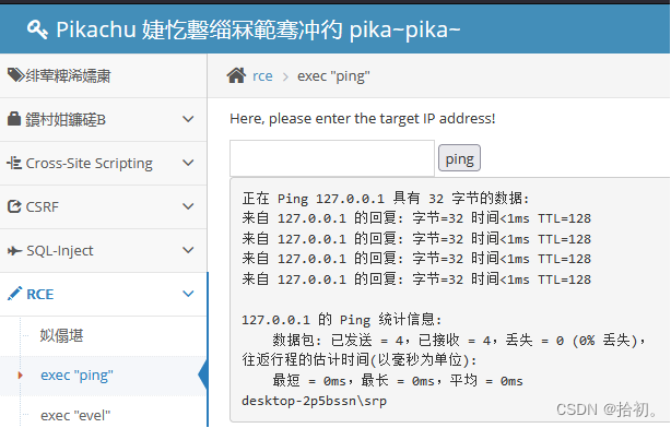 Pikachu靶场-RCE远程命令/代码执行漏洞~保姆级教程