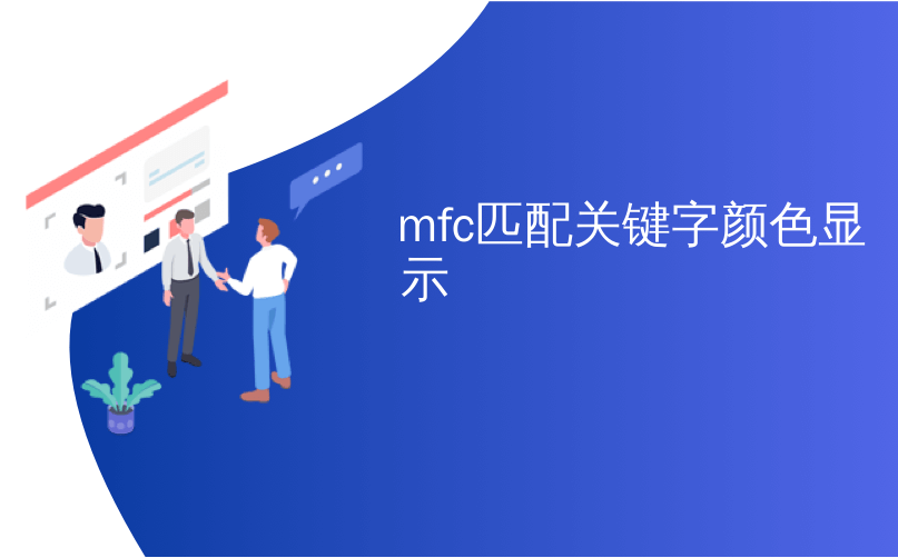 mfc匹配关键字颜色显示