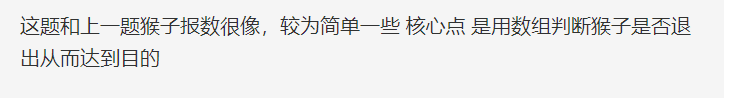 这题和上一题猴子报数很像,较为简单一些 核心点 是用数组判断猴子是否退出从而达到目的