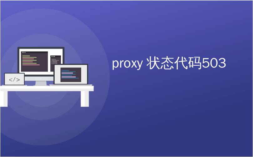 proxy 状态代码503