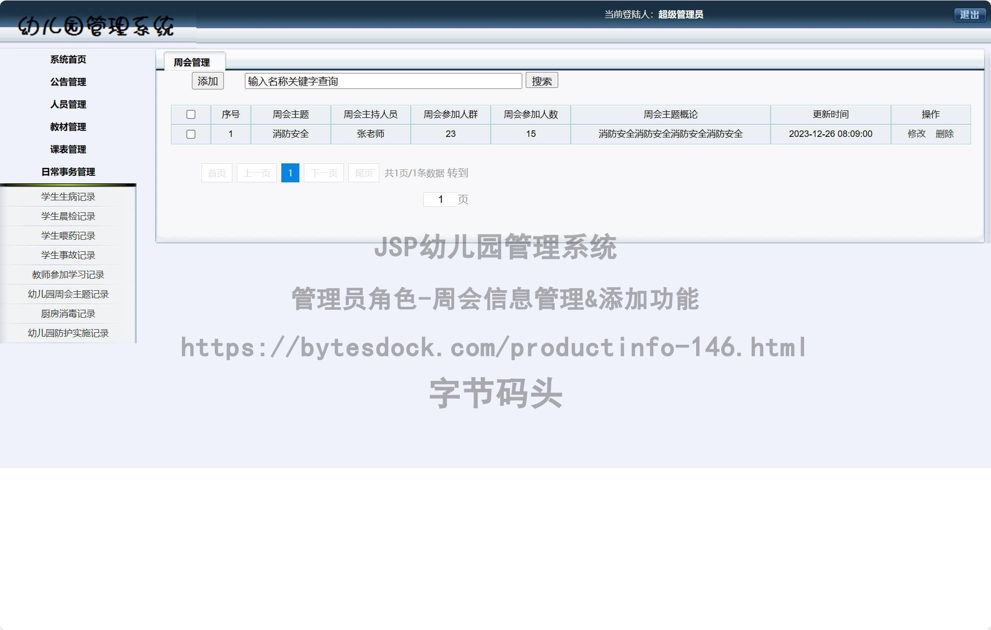 管理员角色-周会信息管理&添加