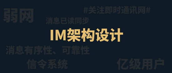 一套亿级用户的IM架构技术干货(下篇)：可靠性、有序性、弱网优化等_210321-cover-opti.jpg