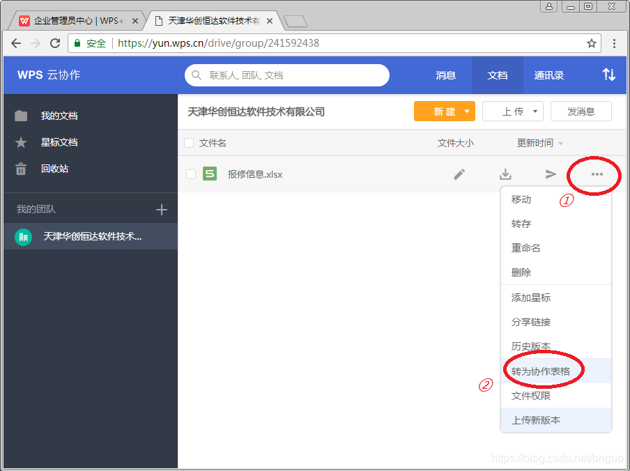 （图30：WPS+-普通表格转换为协作表格）