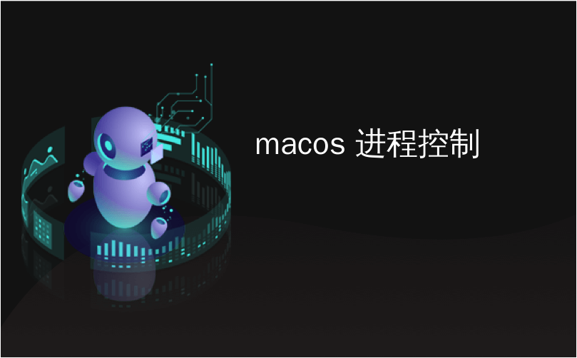 macos 进程控制