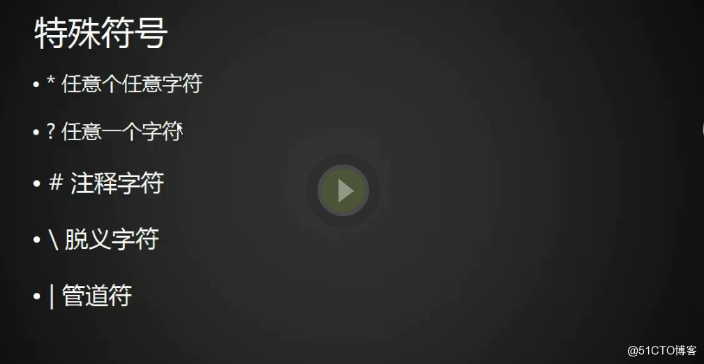 shell特殊符号cut命令sortwcuniq命令tee_tr_split命令shell特殊符号下