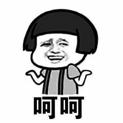 呵呵