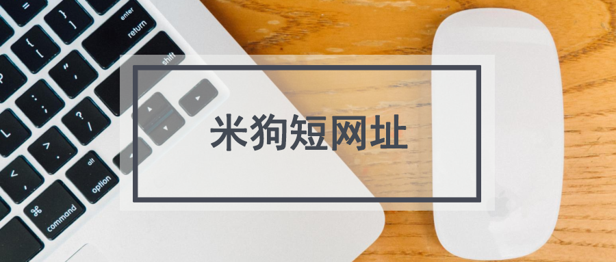 米狗短网址