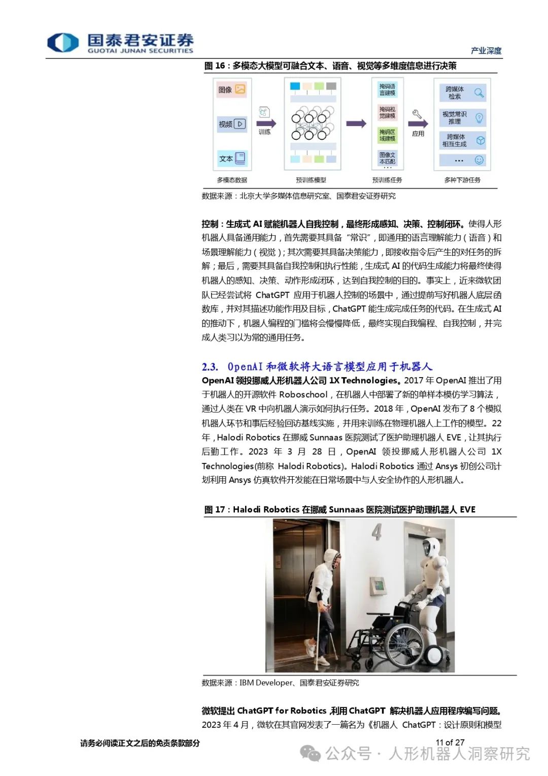 AI大模型赋能人形机器人，迈向通用人工智能的一大步