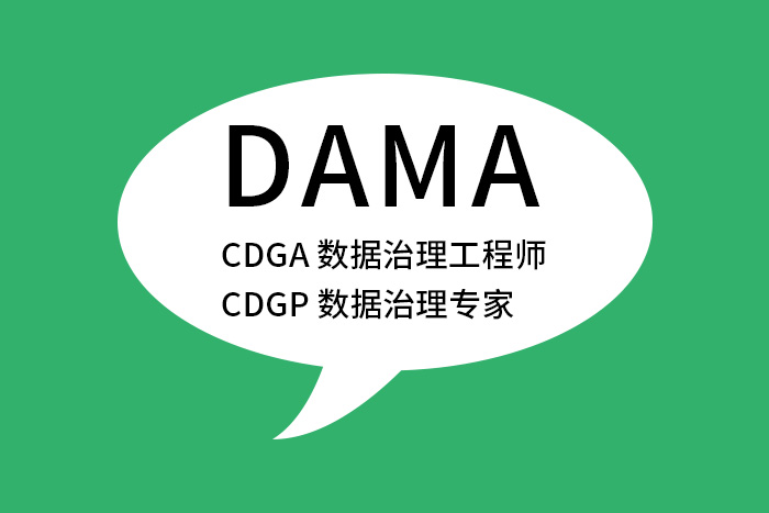 考个CDGA/CDGP数据治理证书，为职场锦上添花_数据治理认证