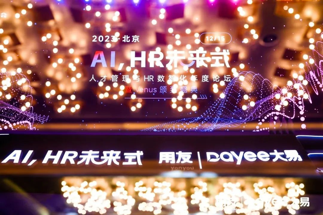 2023人才管理与HR数智化年度论坛暨Venus颁奖盛典圆满落幕!-用友大易智能招聘系统