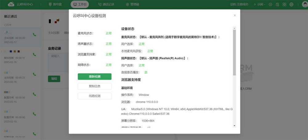 云呼叫中心系统设备检测