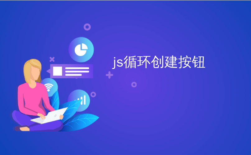 js循环创建按钮