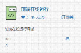 前端在线运行