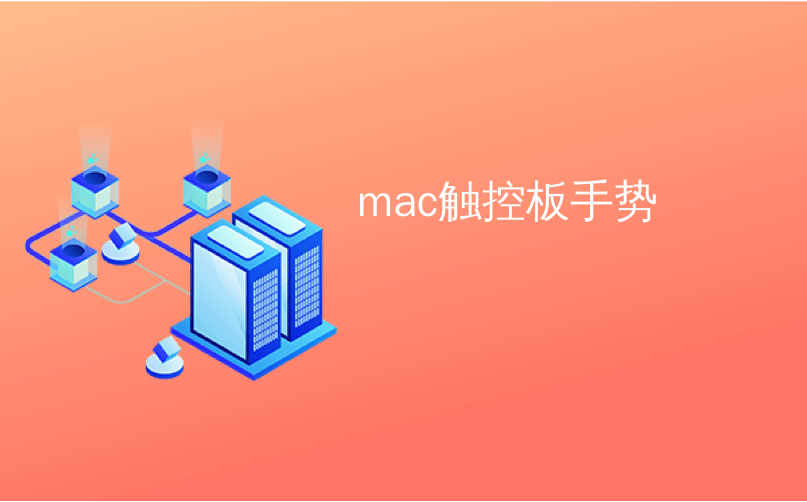 mac触控板手势