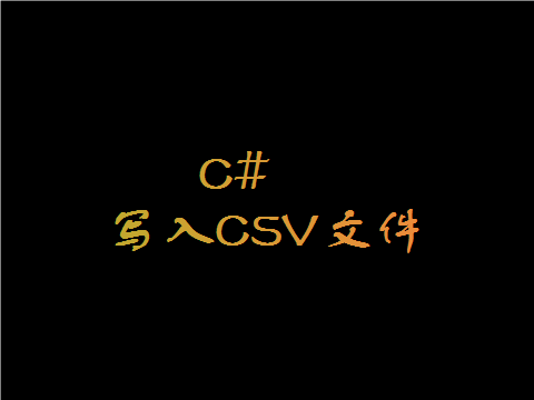 C# 写入CSV文件_c#写csv文件-CSDN博客