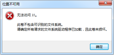 无法访问J盘提示此卷不包含可识别的文件系统的数据找回方法