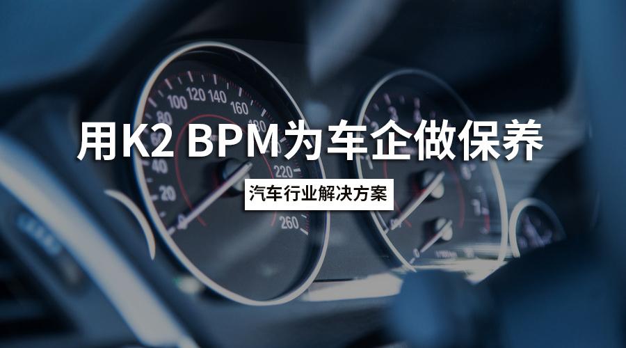 汽车行业解决方案-K2助力车企实现费控/生产“端到端流程”