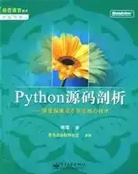 Python源码剖析
