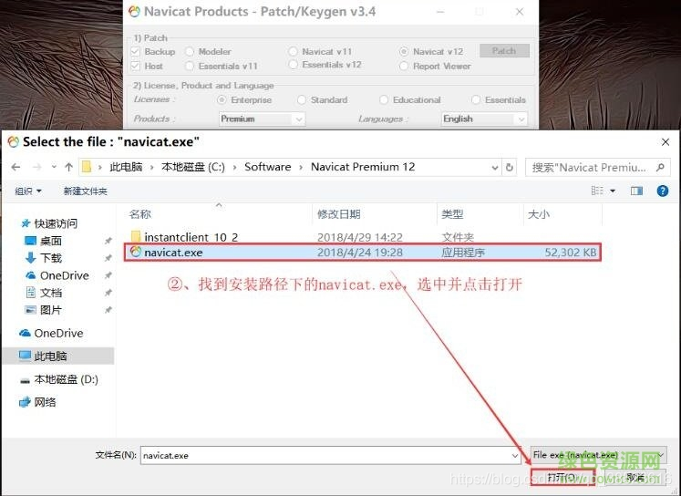 如果说没有自动弹出，需要选择文件的话，找到Navicat Premium 12安装路径下的navicat.exe，选中并点击打开，就会有上图的提示。