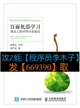 《百面机器学习》PDF_深度学习
