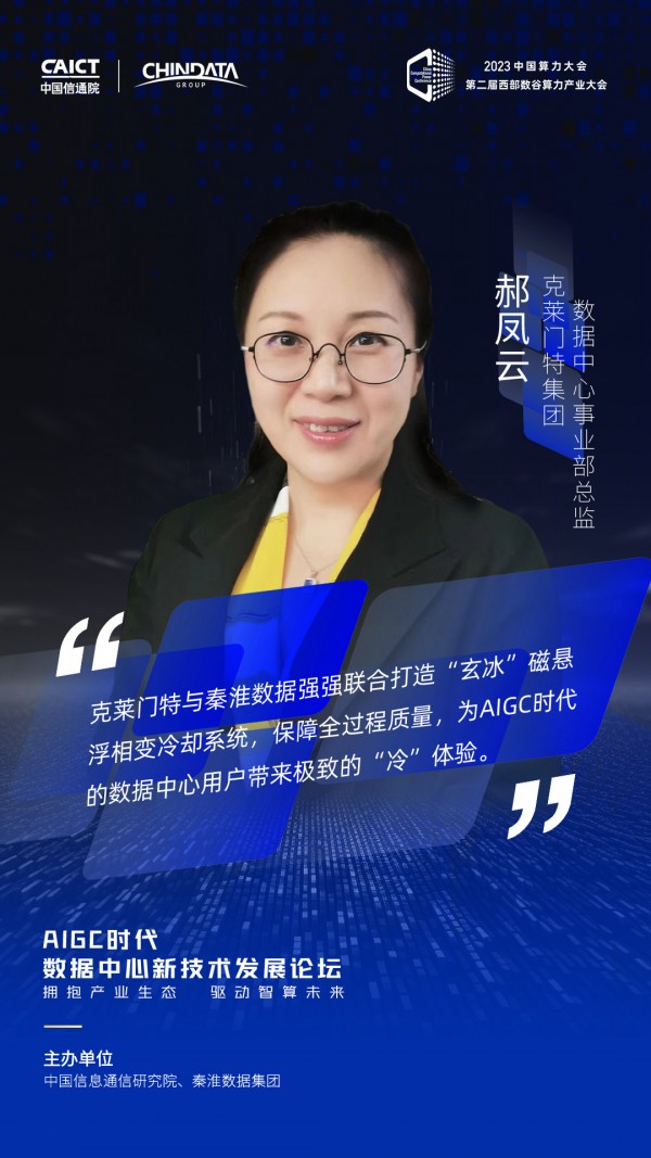 2023中国算力大会AIGC数据中心新技术发展论坛大咖观点集锦