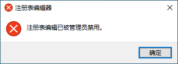 注册表已被管理员禁用