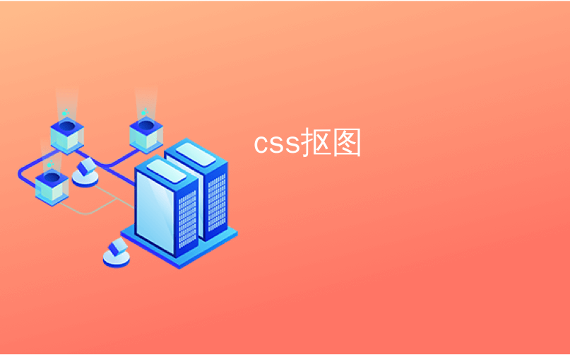 css抠图