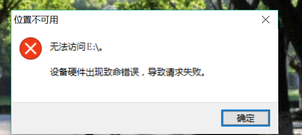 E盘提示设备硬件出现致命错误,导致请求失败要怎样办啊