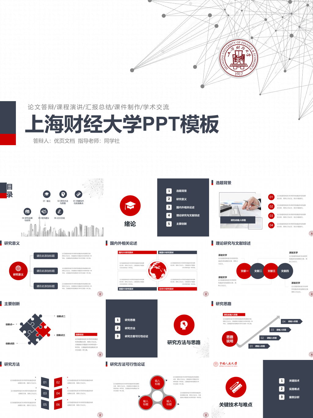 上海财经大学本科毕业论文答辩PPT