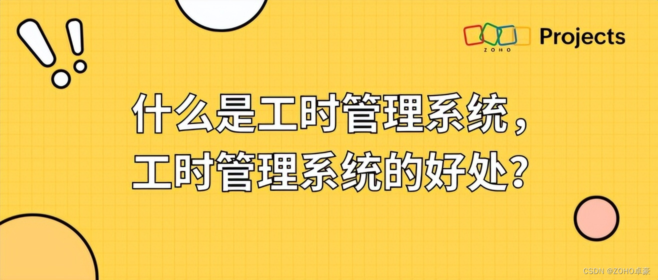 开启新工作模式!揭秘工时管理系统的好处与应用技巧_标准工时管理系统-CSDN博客
