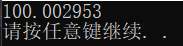 输出结果：