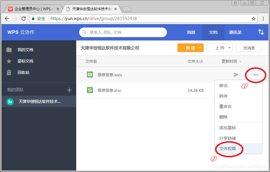（图32：WPS+-授权其他用户访问）