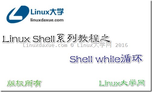 linux用while循环输出1到10,Linux Shell系列教程之(十一)Shell while循环 | Linux大学...-CSDN博客