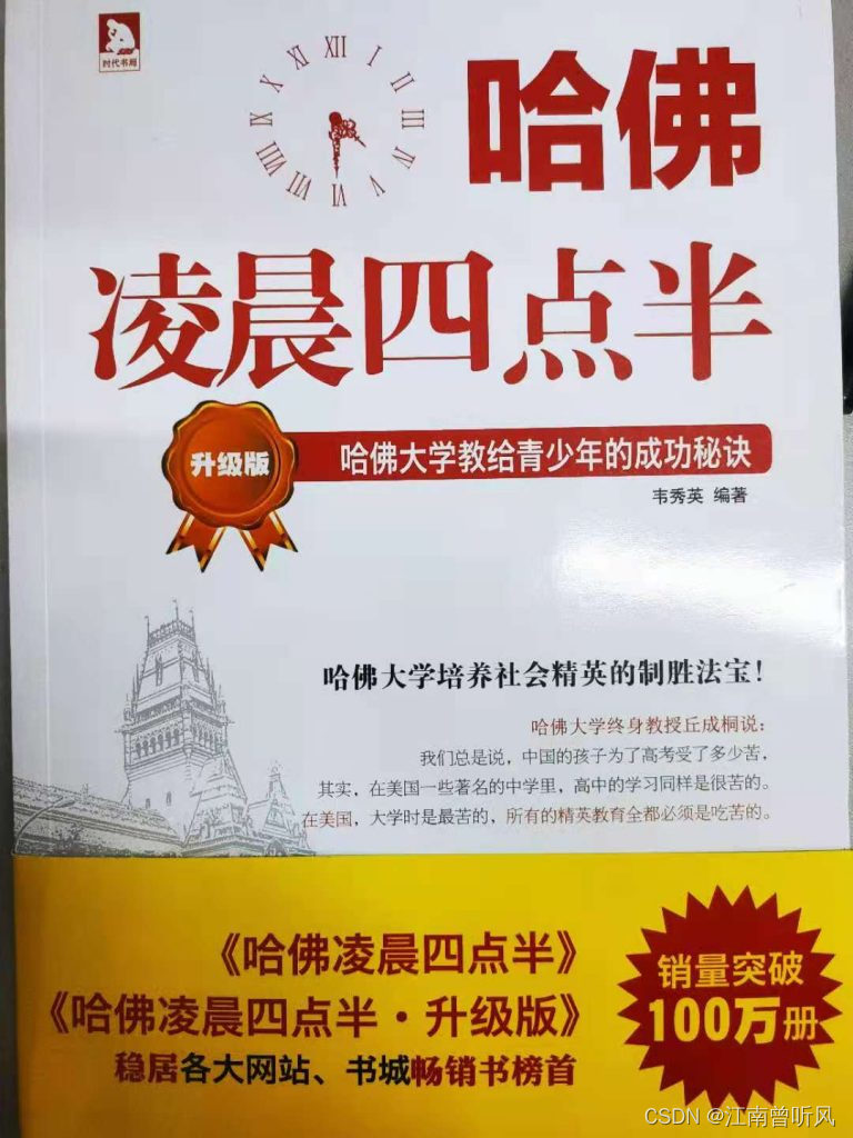 哈佛凌晨四点半_速度执行,立刻站在马上旁批-CSDN博客